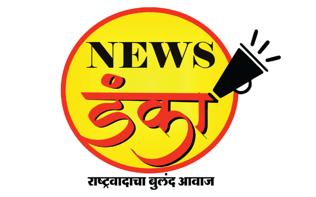 ‘न्यूज डंका’ आता ऍपवरही!!