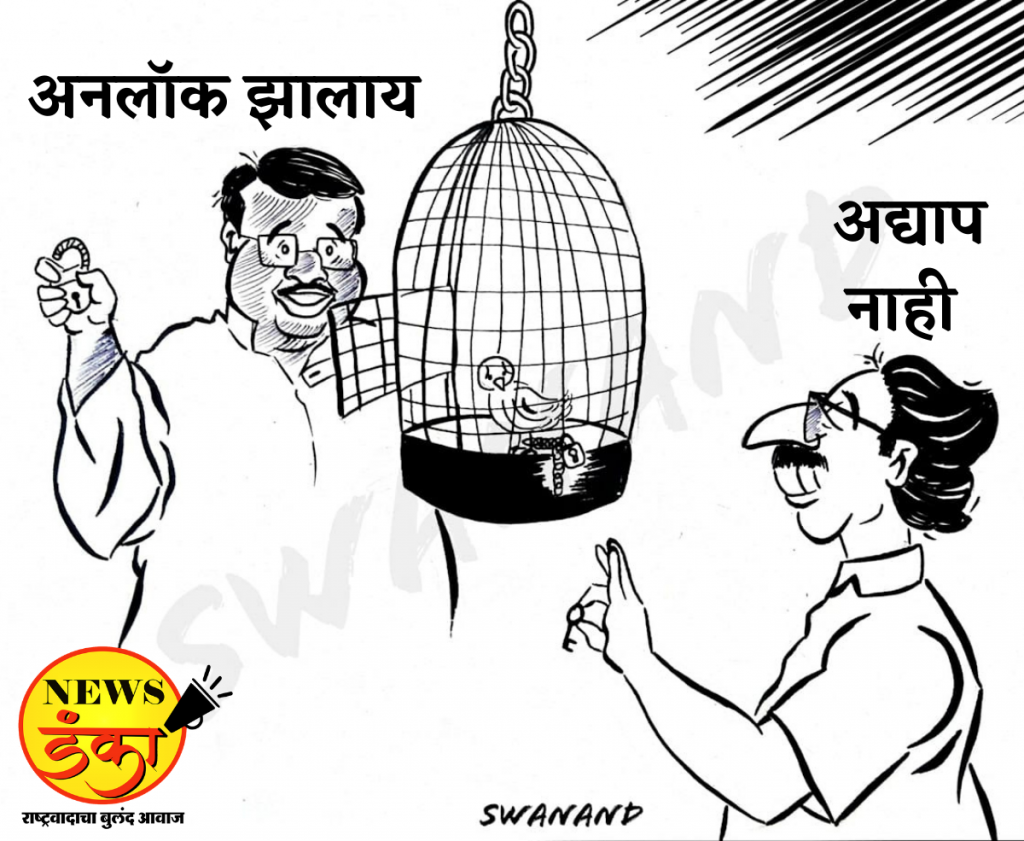 उघडली पिंजऱ्याची कडी, तरी पायी कायम बेडी