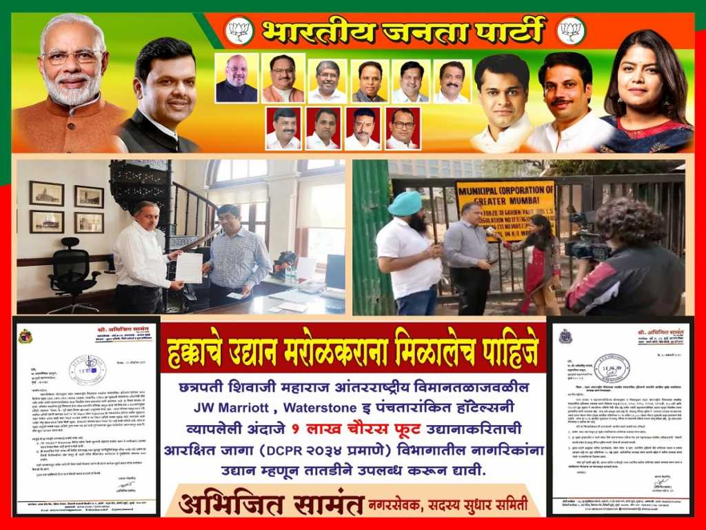 मरोळवासीयांना हक्काचे एक लाख स्क्वेअर फूट उद्यान द्या!