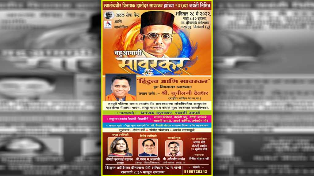 ‘हिंदुत्व आणि सावरकर’ विषयावर सुनील देवधर मांडणार परखड विचार