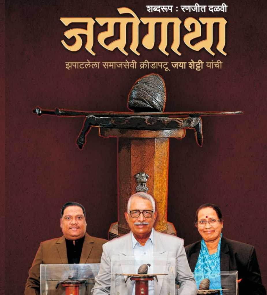 कबड्डीपटू जया शेट्टींच्या “जयोगाथा”चे प्रकाशन
