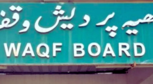 महाराष्ट्र वक्फ बोर्डाचे १७ वर्षे ऑडिटच नाही, बोर्ड बरखास्त करण्याची मागणी