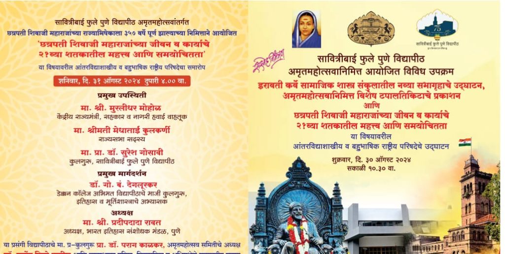 शिवाजी महाराजांच्या जीवनकार्यावर सावित्रीबाई फुले विद्यापीठात दोन दिवसांची राष्ट्रीय परिषद