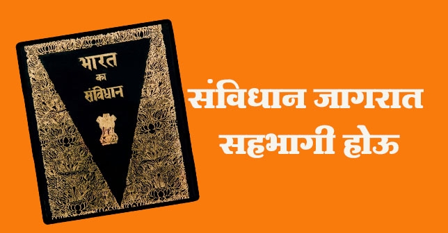 प्रजाकसत्ताक दिनी होणार संविधानाचा जागर