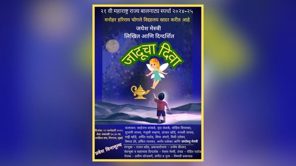 जयेश मेस्त्री लिखित, दिग्दर्शित ‘जादूचा दिवा’ बालनाट्याला घवघवीत यश