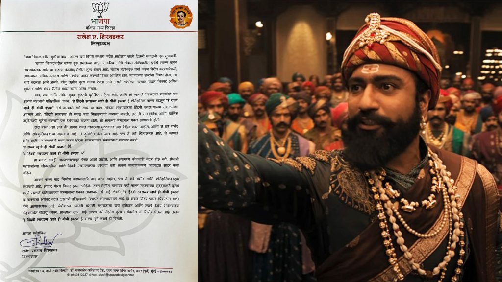 ‘छावा’ चित्रपटातील ‘ते’ दृश्य हटणार, पण भाजपाच्या जिल्हाध्यक्षांची आणखी एक मागणी!