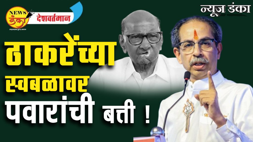 ठाकरेंच्या स्वबळावर पवारांची बत्ती !