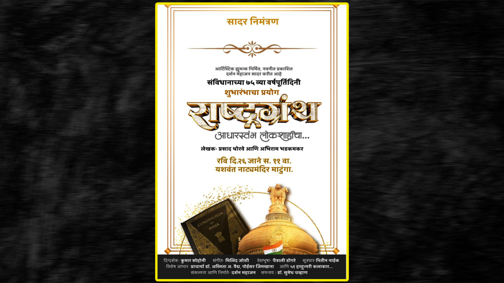 ‘राष्ट्रग्रंथ : आधारस्तंभ लोकशाहीचा’ प्रयोगाचा शुभारंभ २६ जानेवारीला