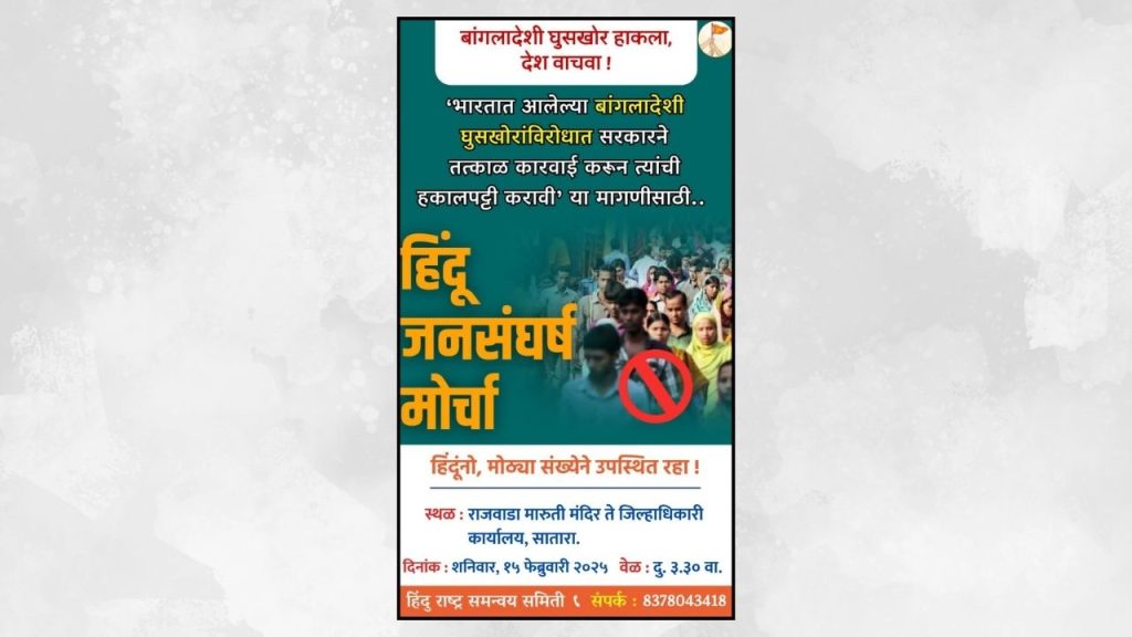 बांगलादेशी, रोहिंग्यांना हुसकावण्यासाठी हिंदु राष्ट्र समन्वय समितीच्या माध्यमातून साताऱ्यात मोर्चा