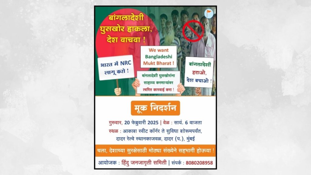 बांगलादेशी घुसखोरांविरोधात हिंदू जनजागृती समितीकडून दादरमध्ये मूक निदर्शन