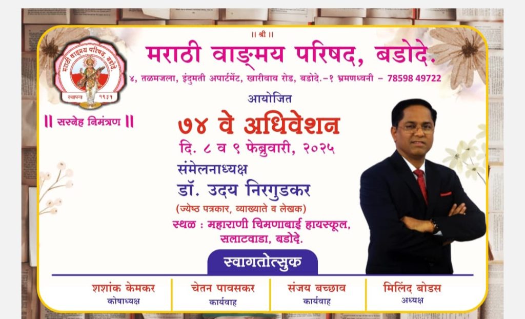 बडोद्यात ८-९ फेब्रुवारीला मराठी वाड्.मय परिषदेचे संमेलन