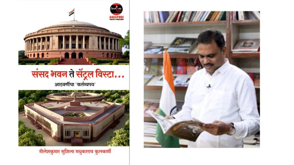 ‘संसद भवन ते सेंट्रल विस्टा’ पुस्तकाचे प्रकाशन