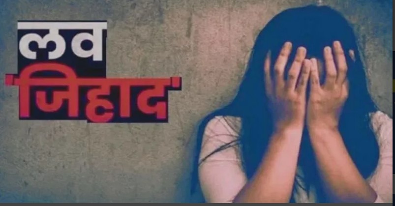 उत्तराखंडमध्ये लव्ह जिहाद, काशिफने ब्लॅकमेल करत केले अत्याचार!