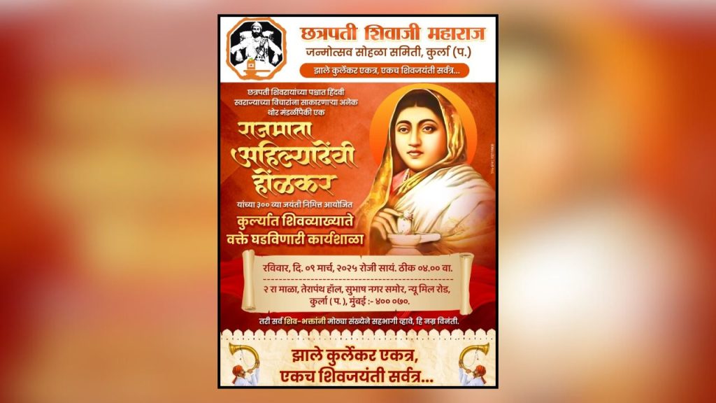 राजमाता अहिल्यादेवी होळकर जयंतीनिमित्त शिव व्याख्याते घडवणाऱ्या कार्यशाळेचे आयोजन