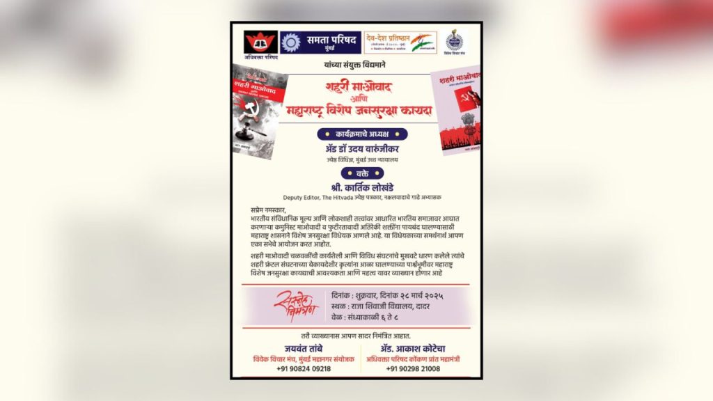 काय आहे माओवाद, फुटीरतावाद विरोधी जनसुरक्षा विधेयक? सभेतून देणार समर्थन