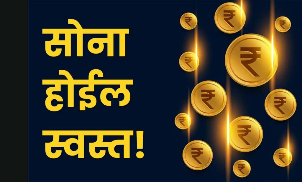 अमेरिकन कंपनी म्हणते सोना होईल स्वस्त!