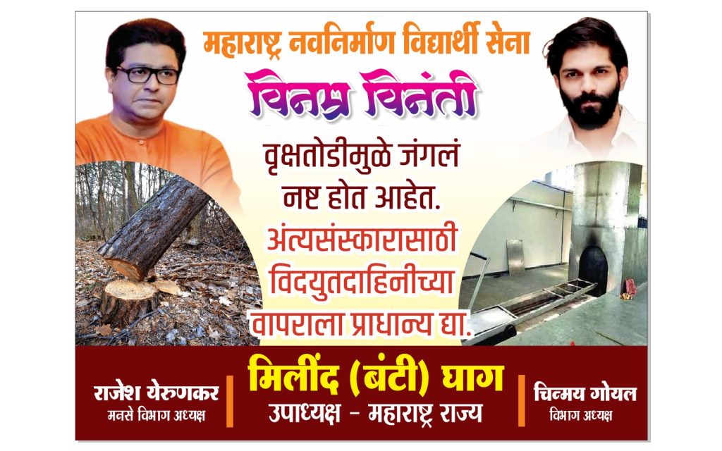 अंत्यसंस्कारासाठी लाकडांऐवजी विद्युत दाहिनीला प्राधान्य द्या, मनसेकडून आवाहन