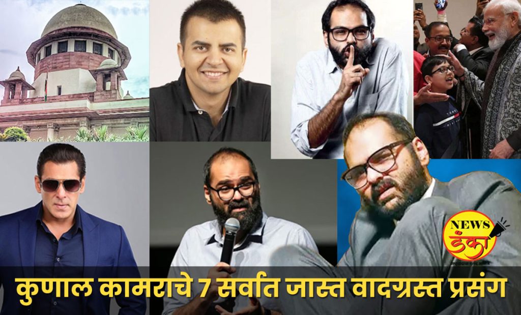 Kunal Kamra चे ७ मोठे वादग्रस्त प्रसंग: सलमान खानच्या विनोदांपासून ते भाविश अग्रवालशी झालेल्या भांडणांपर्यंत