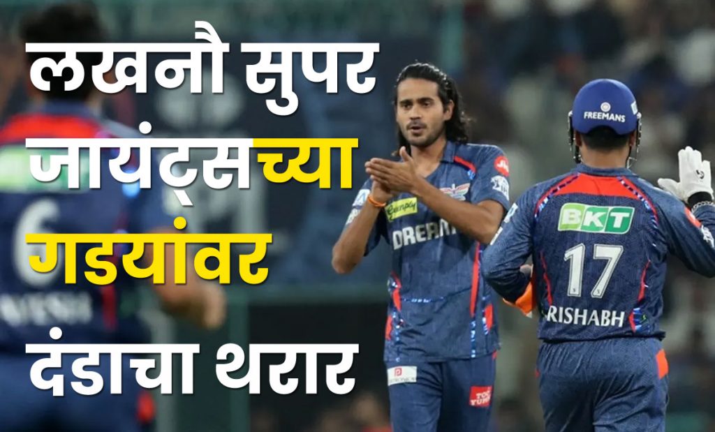 लखनौ सुपर जायंट्सच्या गडयांवर दंडाचा थरार: पंत आणि दिग्वेश चर्चेत!