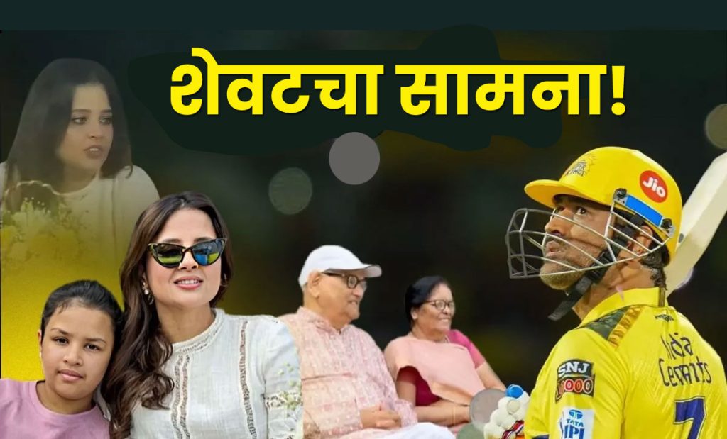 MS Dhoni Retirement: ‘हा शेवटचा सामना आहे’, धोनीची पत्नी साक्षीने स्पष्ट केले… पहा Viral Video!