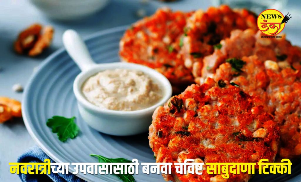 नवरात्री रेसिपी: नवरात्रीच्या उपवासासाठी बनवा चविष्ट साबुदाणा टिक्की, जाणून घ्या सोपी रेसिपी