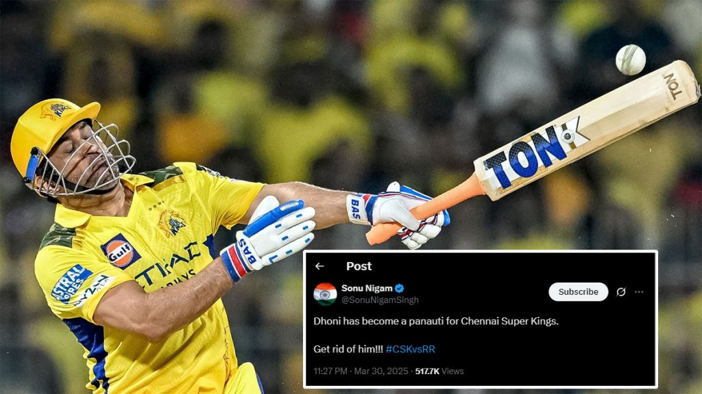 IPL FactCheck : चेन्नईसाठी धोनी पनवती बनलाय, सोनू निगमचे ट्वीट व्हायरल