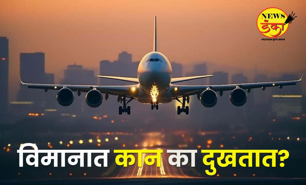 विमान टेकऑफ आणि लँडिंग दरम्यान काही लोकांना कान का दुखतात? त्यावर काही इलाज आहे का?