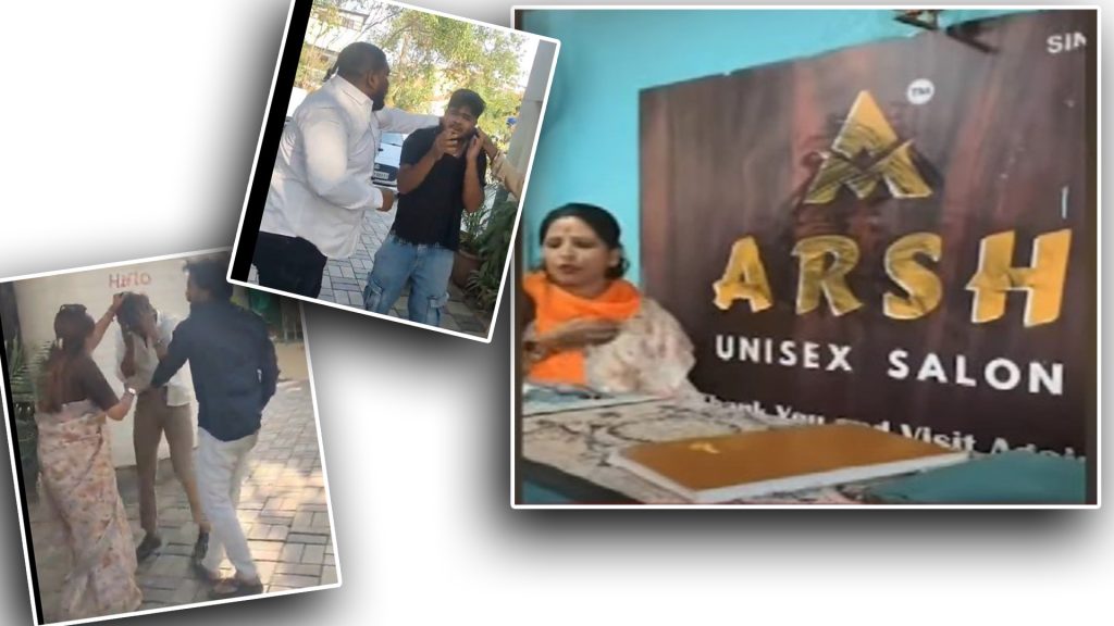 पुण्यात सलूनमध्ये तरुणीचे धर्मांतर; चालकाला चोप!