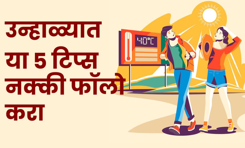 उन्हाळ्यात या ५ टिप्स नक्की फॉलो करा, तुमची रोगप्रतिकारक शक्ती सुधारेल; दिवसभर ताजेपणा राहील
