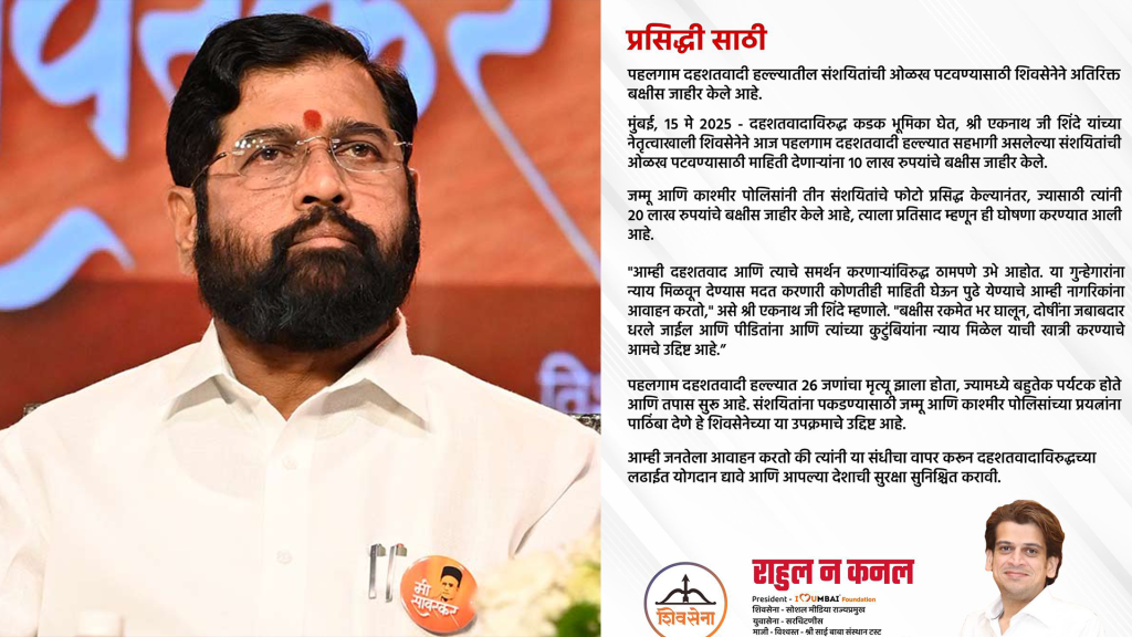 पहलगाम हल्ल्यातील दहशतवाद्यांची माहिती द्या! शिवसेनेकडून १० लाख मिळवा!