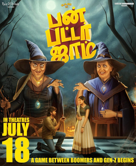 ‘बन बटर जैम’ १८ जुलैला होणार रिलीज