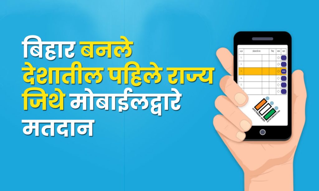 बिहार बनले देशातील पहिले राज्य जिथे मोबाईलद्वारे मतदान