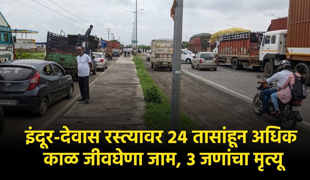 इंदूर-देवास रस्त्यावर २४ तासांहून अधिक काळ जीवघेणा जाम, ३ जणांचा मृत्यू