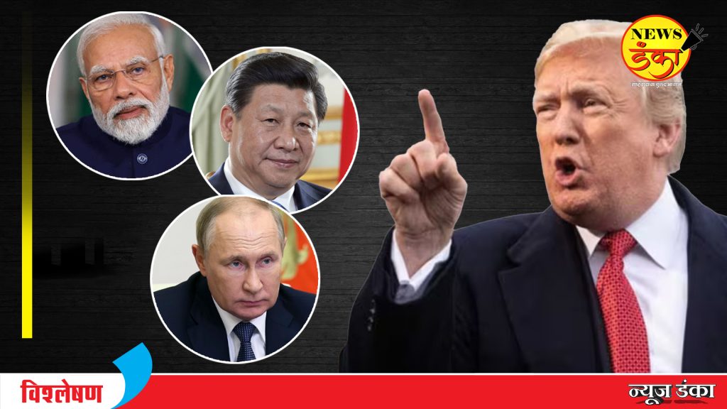 पुतीन यांची इच्छा, ट्रम्प यांची करणी भारत-चीन यांची हातमिळवणी