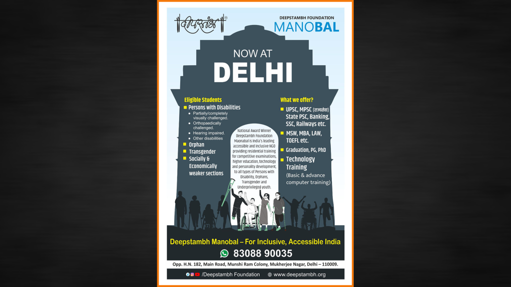 दीपस्तंभ फाउंडेशन मनोबल आता दिल्लीत!