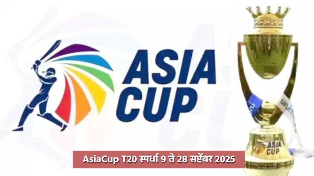 AsiaCup T20 स्पर्धा ९ ते २८ सप्टेंबर दरम्यान यूएईमध्ये खेळवली जाणार