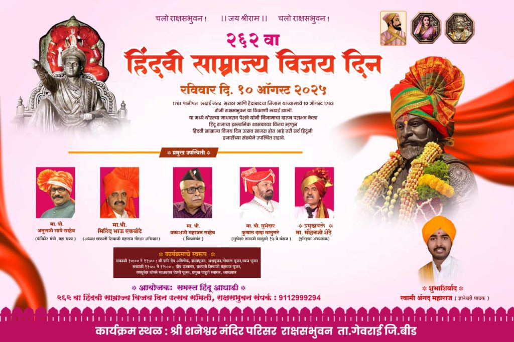 माधवराव पेशव्यांच्या निजामावरील विजयाचा उत्सव १० ऑगस्टला