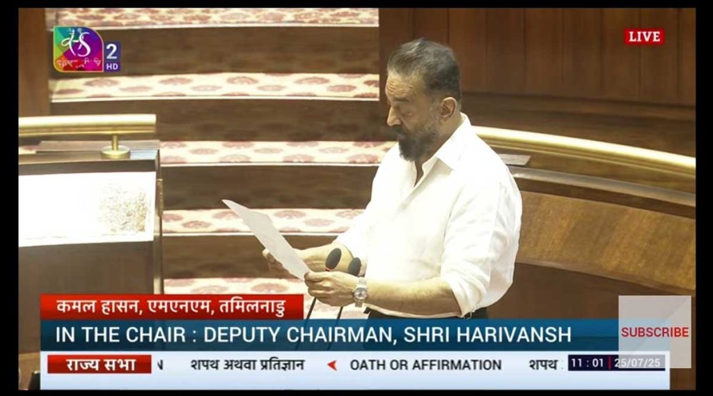 कमल हासनसह चार सदस्यांनी राज्यसभेत घेतली शपथ