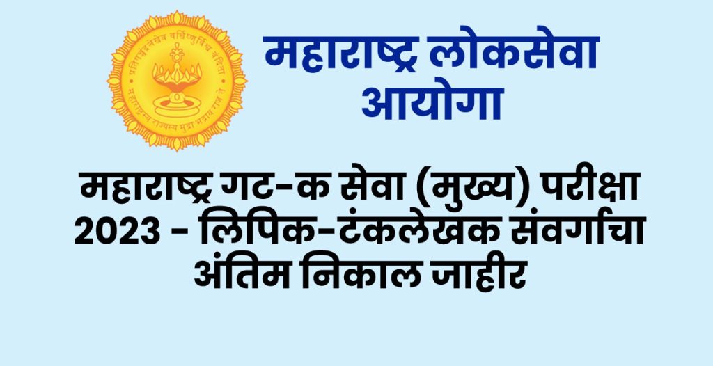 महाराष्ट्र गट-क सेवा (मुख्य) परीक्षा २०२३ – लिपिक-टंकलेखक संवर्गाचा अंतिम निकाल जाहीर