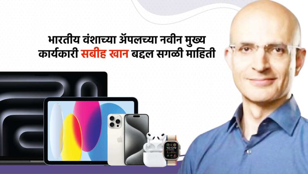 Apple COO Sabih Khan : सबीह खान कोण आहे ?