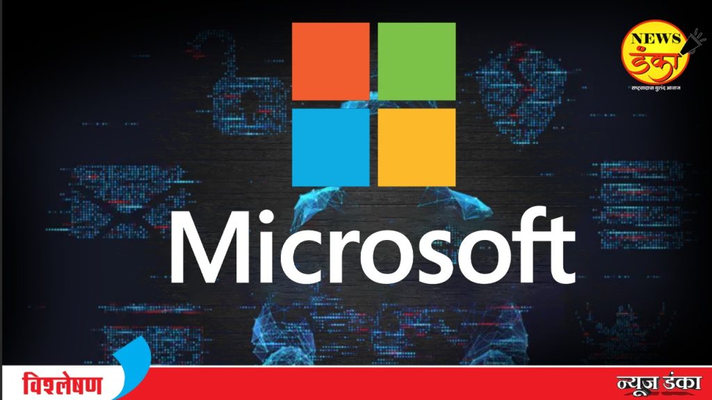 मायक्रोसॉफ्टमुळे ईस्ट इंडिया कंपनीची आठवण का होतेय?