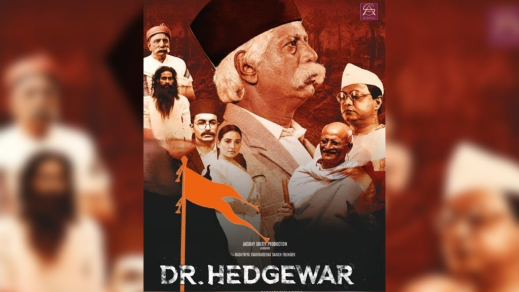 राष्ट्रीय स्वयंसेवक संघाचे संस्थापक डॉ. हेडगेवार यांच्यावरील चित्रपट आज होणार प्रदर्शित