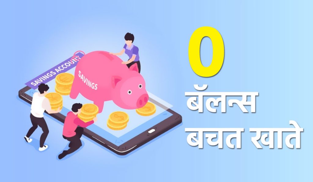 Zero Balance : या बँकांनी बचत खात्यांसाठी किमान शिल्लक दंड केला माफ