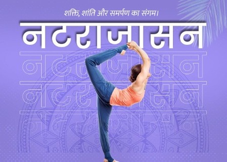 मानसिक थकवा दूर करणारे नटराजासन