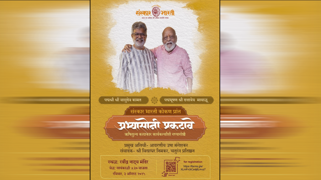 पद्मभूषण राजदत्त आणि पद्मश्री वासुदेव कामत यांच्या सन्मानार्थ विशेष कार्यक्रम—अभ्यासोनी प्रकटावे!