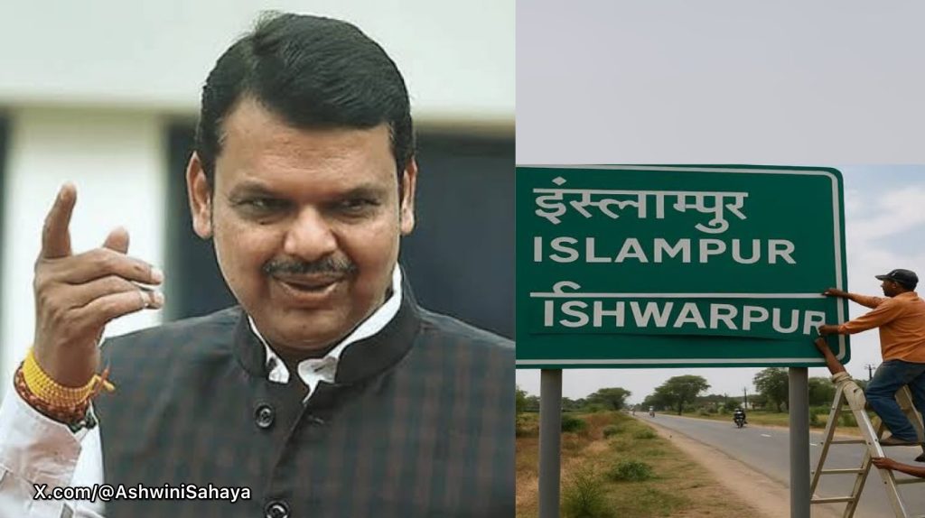 सांगलीतील इस्लामपूर आता होणार ईश्वरपूर