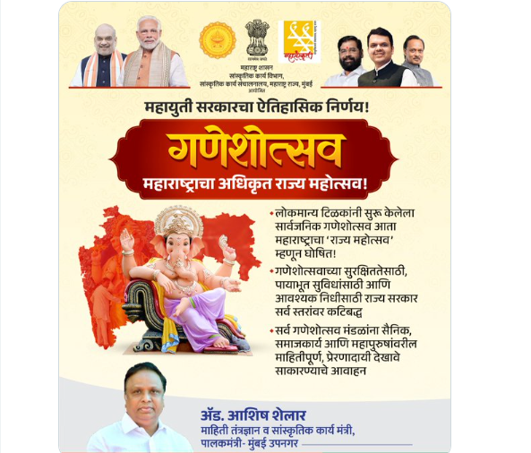 गणेशोत्सव महाराष्ट्राचा महोत्सव म्हणून घोषित!