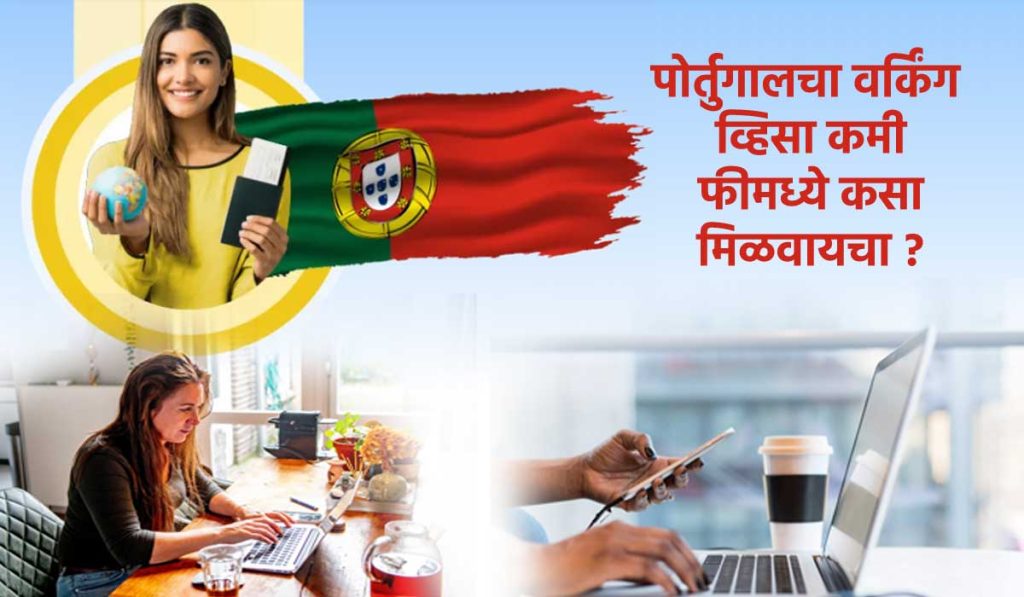 पोर्तुगालचा वर्किंग व्हिसा कमी फीमध्ये कसा मिळवायचा ?