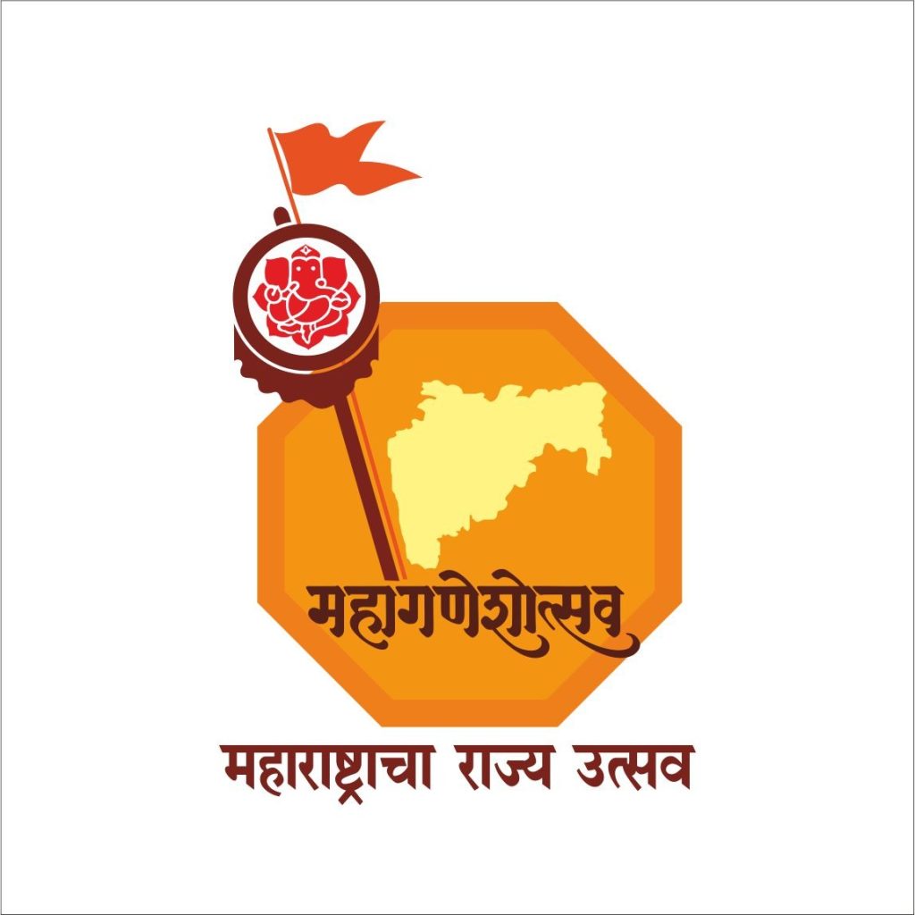 राज्यमहोत्सव म्हणून साजरा होणाऱ्या गणेशोत्सवाच्या बोधचिन्हाचे अनावरण