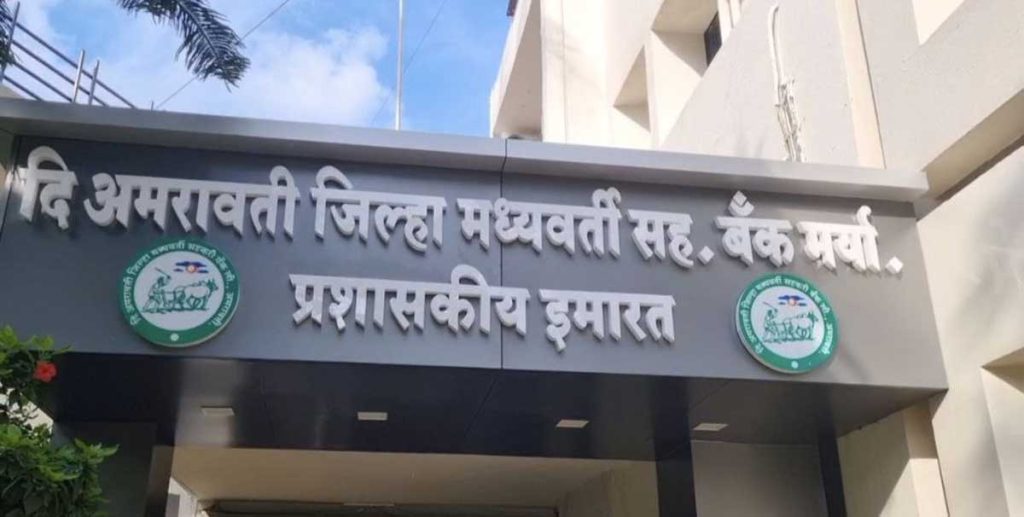 अमरावती जिल्हा मध्यवर्ती सहकारी बँकेवर सायबर हल्ला